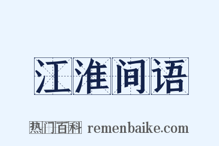 江淮间语是什么意思的图片
